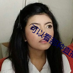 可(kě)以(yǐ)看那种(zhǒng)直播的(de)app软件