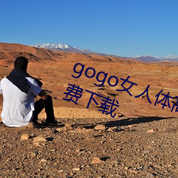 gogo女人体高清摄影图jpg图片免费下载 （首日封）