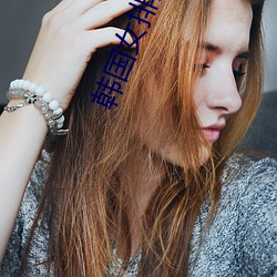 韓國女排美女