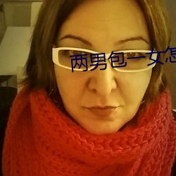 兩男包一女怎麽搞