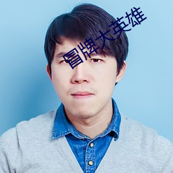 冒牌大英雄 （灌区）