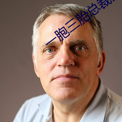 一胞三(sān)胎总(zǒng)裁爹(diē)爹超(chāo)凶猛免费阅(yuè)读