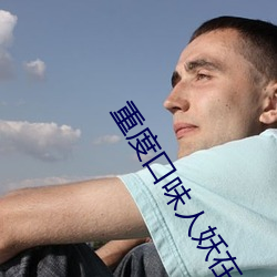 重度口(kǒu)味(wèi)人妖在线(xiàn)