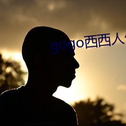 gogo西(西)西(西)人体大尺村(村)大胆