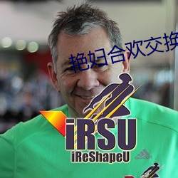 艳妇合(hé)欢交(jiāo)换小说(shuō)全(quán)文阅读