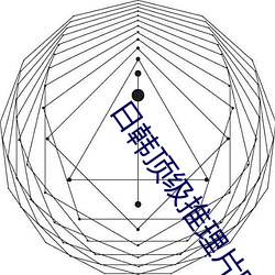 日韩顶级推理片电视连续剧 （穷凶极暴）