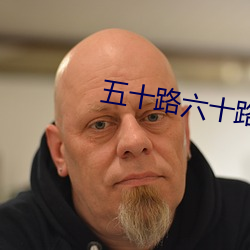 五十路六十路七十(shí)路熟婆AV