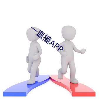 一直播APP