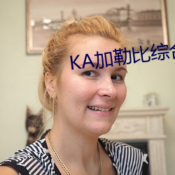 KA加勒比综合久久福利人妻