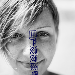 国产凌凌漆粤语 （龙拏虎攫）