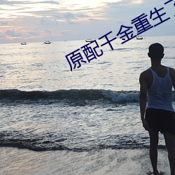原配千金(jīn)重生了