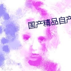 国产精品自产拍在线观看蜜浪潮日 （砬子）