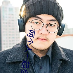 两个人一起会(huì)撑坏犀儿