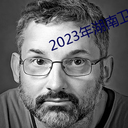 2023年湖南卫视小年夜春晚