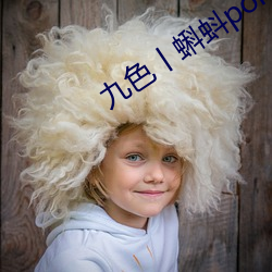 九色丨蝌蚪pony