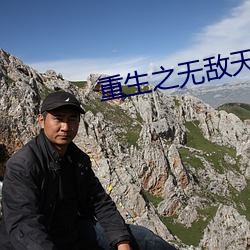 重生之無敵天帝