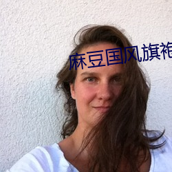 麻豆国风旗袍和主观视角