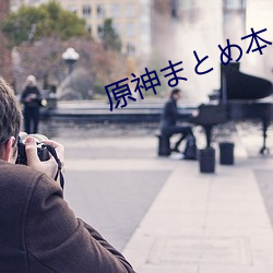 原神まとめ本