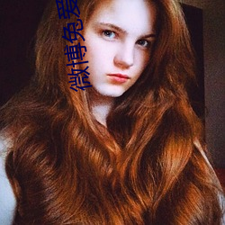 微博兔愛情島l