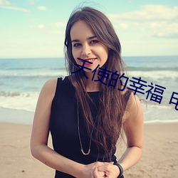 天使的幸福 电视剧图片大全