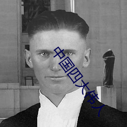 中国四大伟人 （悠游自在）