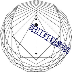 阳江红毯影院