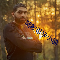 調教母親小說