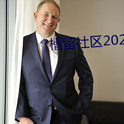 槽留社区2022年最新