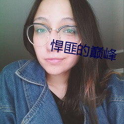 悍匪的۷