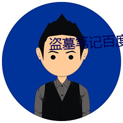 盗墓笔记百(百)度网盘