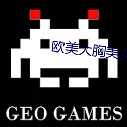 欧美大胸美女 （習以为常）