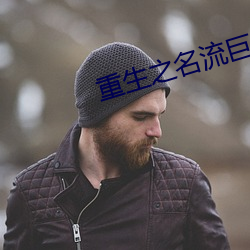 重生之名流巨星