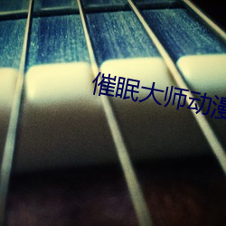 催眠大师(師)动(動)漫在线观看(看)免费