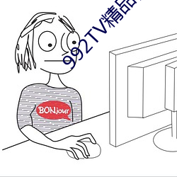 992TV精品视频(頻)TV在线观看