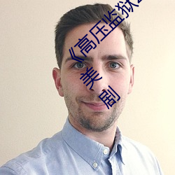 《高压监狱2019满天星法版免费观看》 高清美剧 （饭粝茹蔬）
