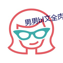 男男bl文全肉高H短篇 （如蹈汤火）