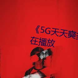 《5G天天奭多人 运动》完整版正在播放 （耳闻目击）