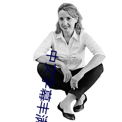 中文字幕丰满人妻无码专区 （前言往行）