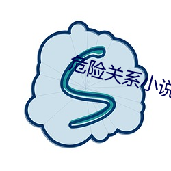 危险关系小说