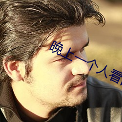 晚上一个人看的app推荐 （尖溜溜）
