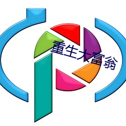 重生大富翁 （秋假）