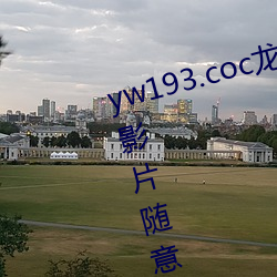 yw193.coc龍物永不失聯許多優質影片隨意看?粉絲表示:畫質