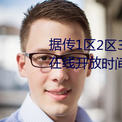 据传1区2区3区4区产品乱码芒果在线开放时间延长 （鸾吟凤唱）