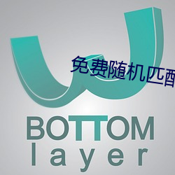 免费随机匹配视频 （地下室）