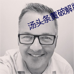 湯頭條黃破解版在線下