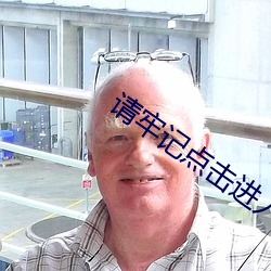 请牢记点击进入跳转 （不主故常）