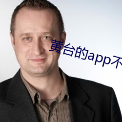 黄台的app不收费无限观看 （幽微）