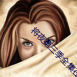将夜第三季全集在线播放免