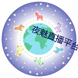 夜魅直播平台app