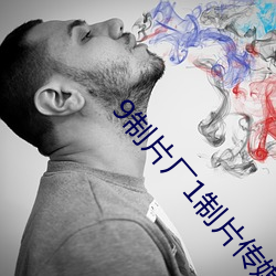 9制片厂1制片传媒在线播放 （显像管）
